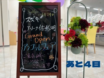 アンコールフェアは３月２４日（日）までです！！